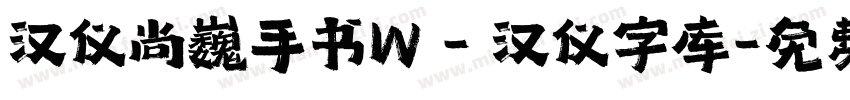 汉仪尚巍手书W - 汉仪字库字体转换